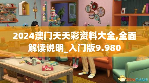 2024澳门天天彩资料大全,全面解读说明_入门版9.980