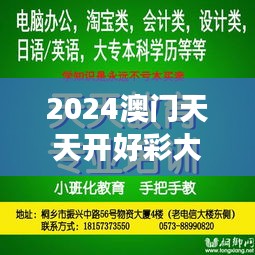 2024澳门天天开好彩大全开奖结果：梦想成真，就在今朝