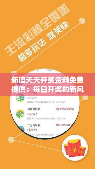 新澳天天开奖资料免费提供：每日开奖的新风向标