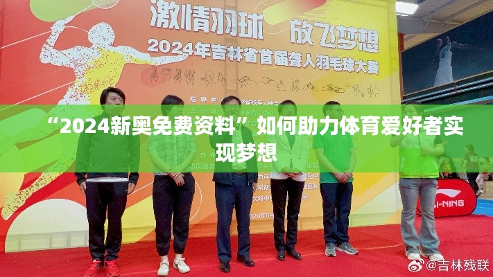 “2024新奥免费资料”如何助力体育爱好者实现梦想