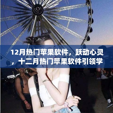 十二月热门苹果软件，跃动心灵，自信之旅引领学习与成长