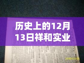 历史上的重要时刻与祥实集团的新篇章回顾与前瞻，祥实实业最新消息（十二月十三日回顾）