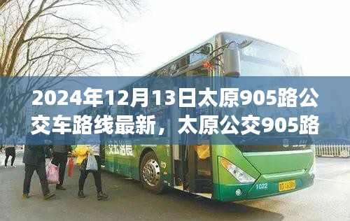 太原公交905路，一条线路变迁与时代印记的见证（最新路线更新于2024年）