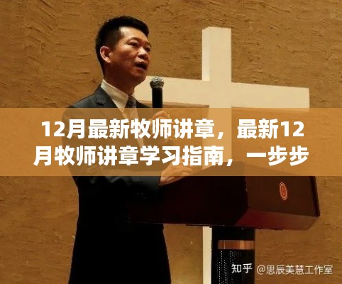 最新12月牧师讲章详解，学习指南与技能掌握攻略