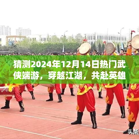 穿越江湖，共赴英雄梦，揭秘2024年武侠端游温情日常