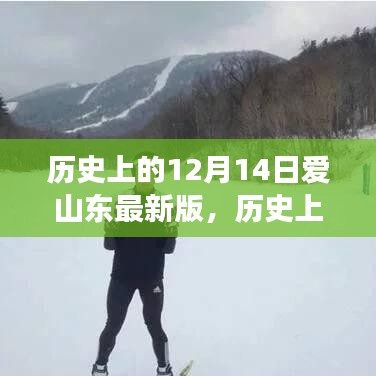 历史上的12月14日与最新爱山东解读