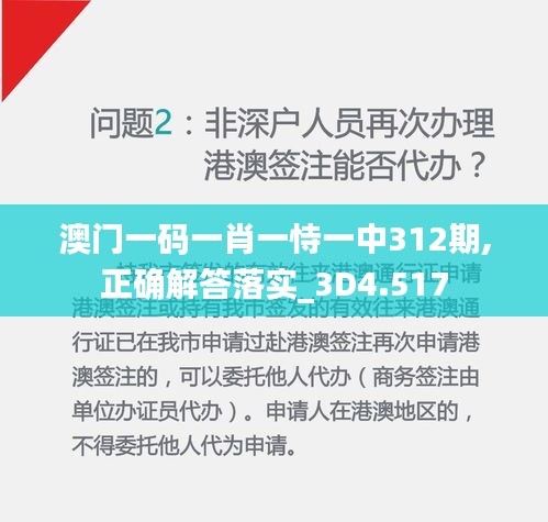 澳门一码一肖一恃一中312期,正确解答落实_3D4.517