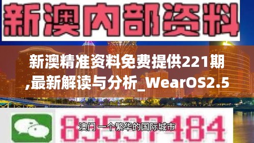 新澳精准资料免费提供221期,最新解读与分析_WearOS2.572