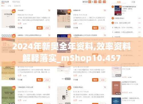 2024年新奥全年资料,效率资料解释落实_mShop10.457