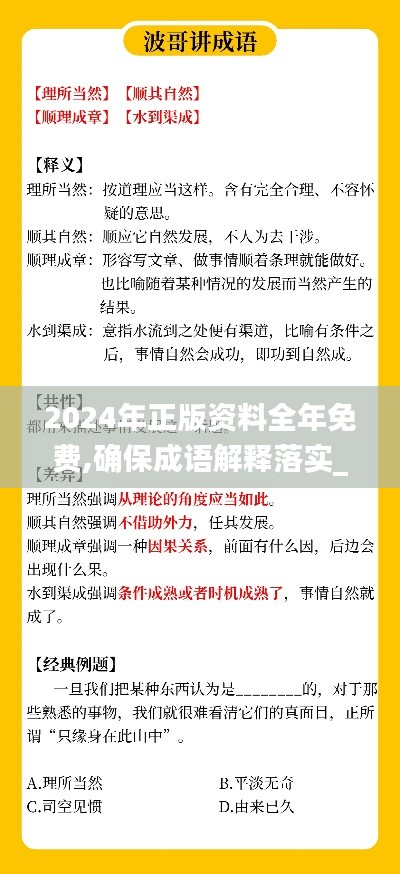 2024年正版资料全年免费,确保成语解释落实_MT3.433