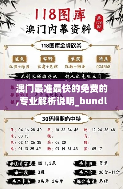 澳门最准最快的免费的,专业解析说明_bundle7.229