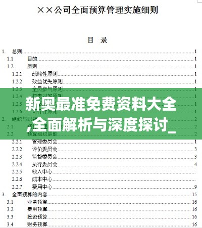 新奥最准免费资料大全,全面解析与深度探讨_投资版8.485