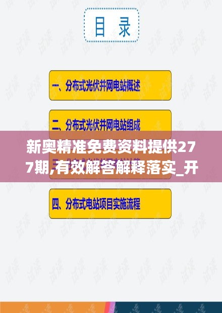 新奥精准免费资料提供277期,有效解答解释落实_开发版13.475