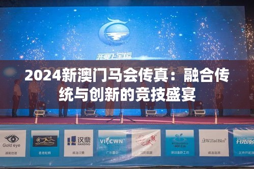 2024新澳门马会传真：融合传统与创新的竞技盛宴