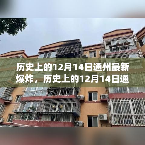 历史上的12月14日通州爆炸事件详解及应对技能指南