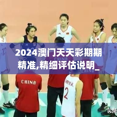 2024澳门天天彩期期精准,精细评估说明_薄荷版3.270