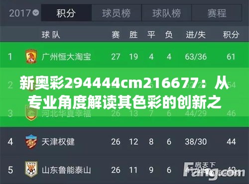新奥彩294444cm216677：从专业角度解读其色彩的创新之处