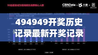 494949开奖历史记录最新开奖记录：从历史数据中洞察未来开奖的可能性