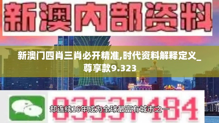 新澳门四肖三肖必开精准,时代资料解释定义_尊享款9.323