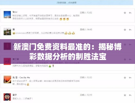 新澳门免费资料最准的：揭秘博彩数据分析的制胜法宝