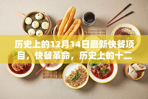 历史上的十二月十四日，快餐革命的诞生与深远影响