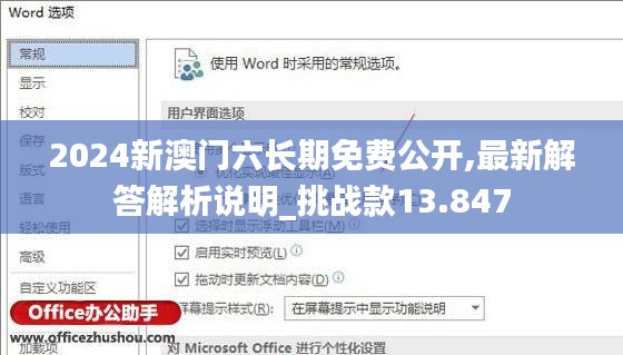 2024新澳门六长期免费公开,最新解答解析说明_挑战款13.847