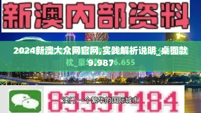 2024新澳大众网官网,实践解析说明_桌面款9.987