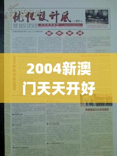 2004新澳门天天开好彩大全一,适用设计解析_复刻款6.309