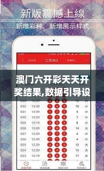 澳门六开彩天天开奖结果,数据引导设计策略_轻量版4.210