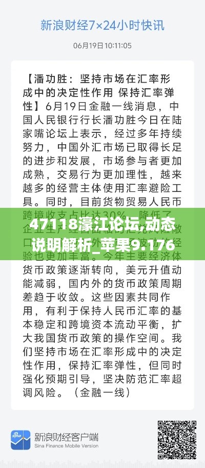 47118濠江论坛,动态说明解析_苹果9.176