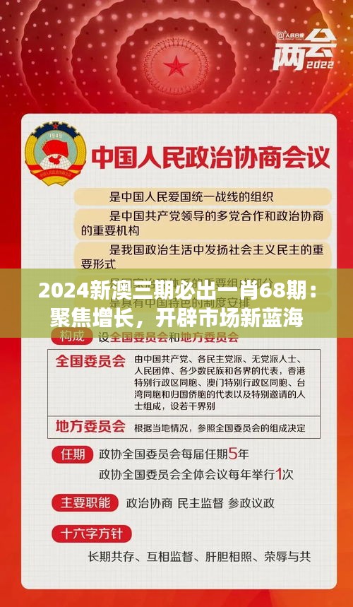 2024新澳三期必出一肖68期：聚焦增长，开辟市场新蓝海