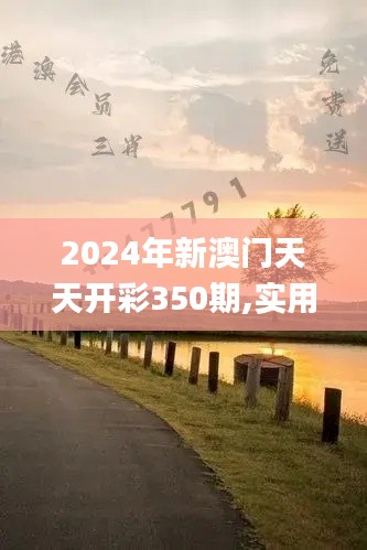 2024年新澳门天天开彩350期,实用性执行策略讲解_户外版3.633