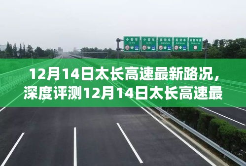 12月14日太长高速深度评测，路况特性、体验、竞品对比及用户群体分析