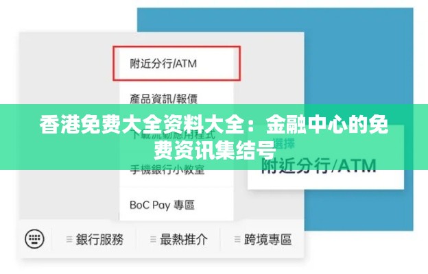 香港免费大全资料大全：金融中心的免费资讯集结号