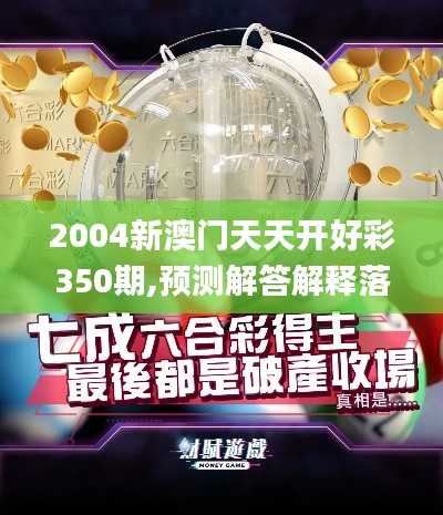 2004新澳门天天开好彩350期,预测解答解释落实_AP16.487