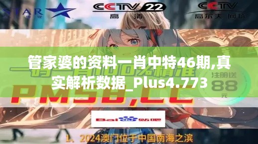 管家婆的资料一肖中特46期,真实解析数据_Plus4.773