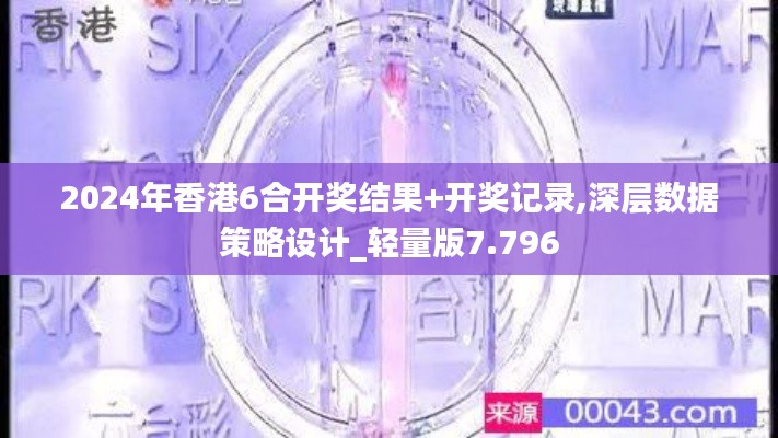 2024年香港6合开奖结果+开奖记录,深层数据策略设计_轻量版7.796