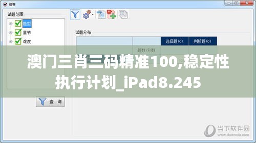 澳门三肖三码精准100,稳定性执行计划_iPad8.245