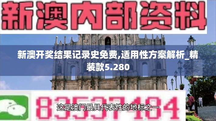 新澳开奖结果记录史免费,适用性方案解析_精装款5.280