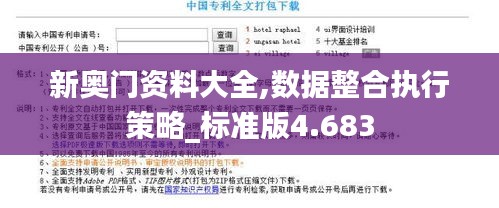 新奥门资料大全,数据整合执行策略_标准版4.683