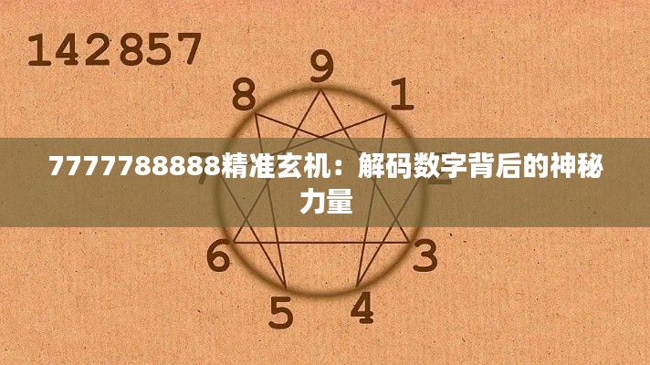 7777788888精准玄机：解码数字背后的神秘力量