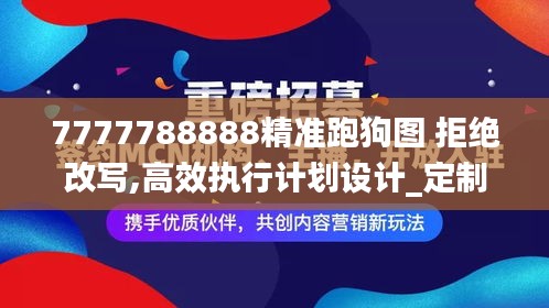 7777788888精准跑狗图 拒绝改写,高效执行计划设计_定制版3.241