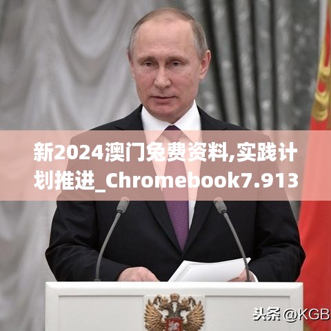 新2024澳门兔费资料,实践计划推进_Chromebook7.913