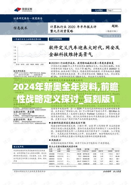 2024年新奥全年资料,前瞻性战略定义探讨_复刻版18.824