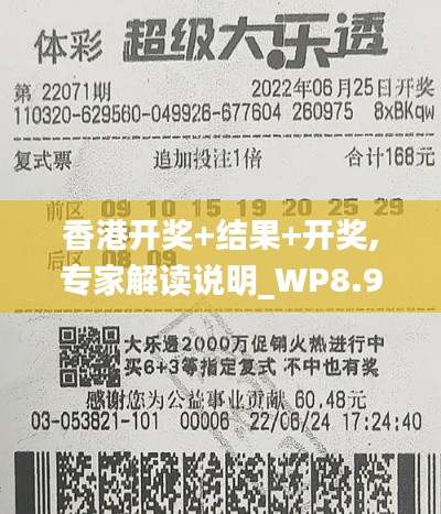 香港开奖+结果+开奖,专家解读说明_WP8.960