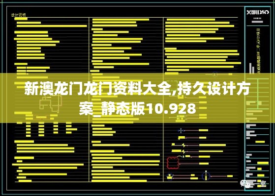 新澳龙门龙门资料大全,持久设计方案_静态版10.928