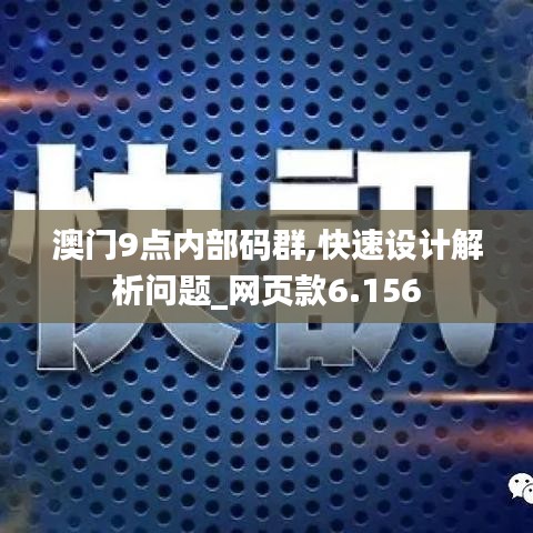 澳门9点内部码群,快速设计解析问题_网页款6.156