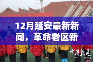 延安科技革新引领未来，革命老区新篇章下的高科技产品体验报告