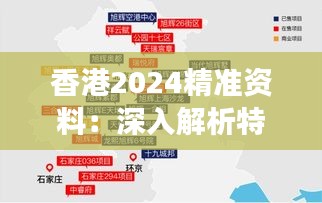 香港2024精准资料：深入解析特区内政外交的战略格局