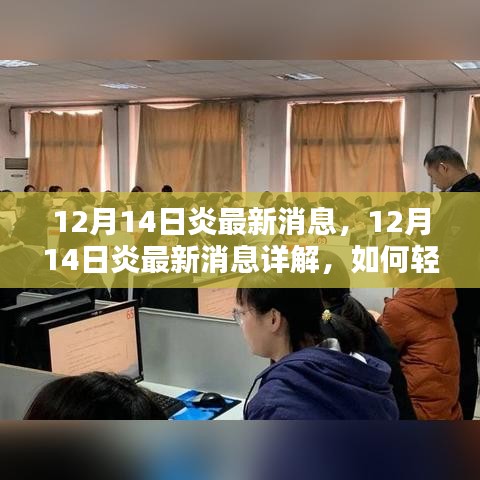 12月14日炎最新消息详解与操作指南，轻松掌握新技能及任务攻略